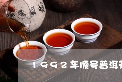 1992车顺号普洱茶/2023112491625