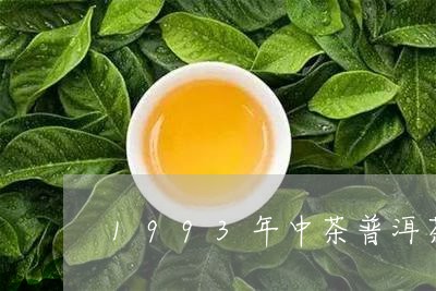 1993年中茶普洱茶/2023080349693