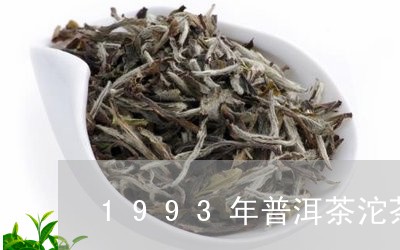 1993年普洱茶沱茶/2023062814128