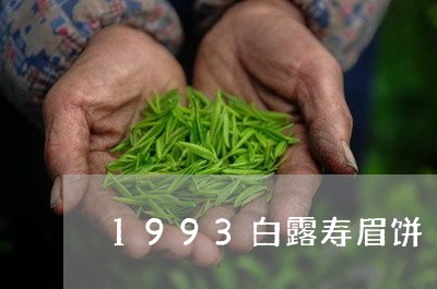 1993白露寿眉饼/2023091362727