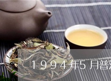 1994年5月普洱茶/2023100557369