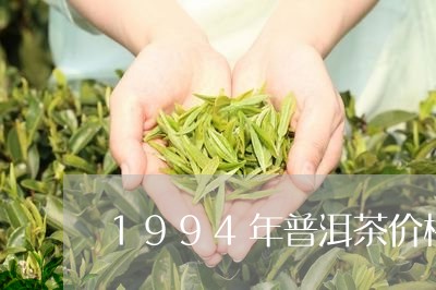 1994年普洱茶价格/2023100784726