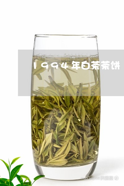 1994年白茶茶饼/2023071337360