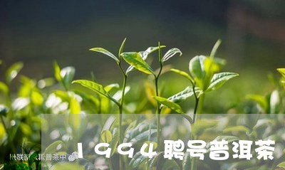 1994聘号普洱茶/2023100770592