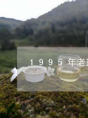 1995年老班章价格/2023061273828