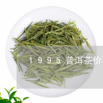 1995普洱茶价格/2023091407060