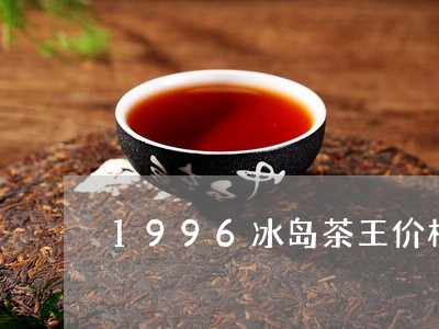 1996冰岛茶王价格/2023061241614