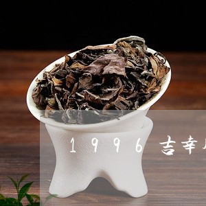 1996吉幸牌普洱茶/2023100781705