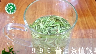 1996普洱茶值钱吗/2023062830503