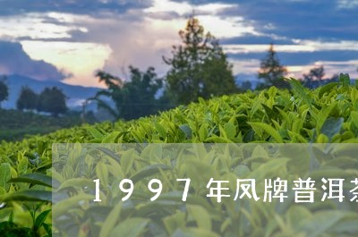 1997年凤牌普洱茶/2023062945483