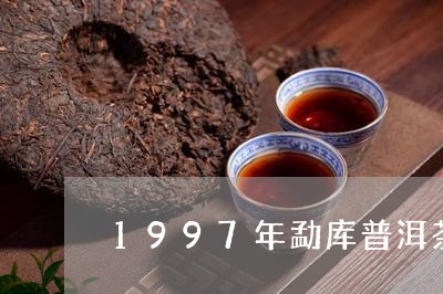 1997年勐库普洱茶/2023062495168