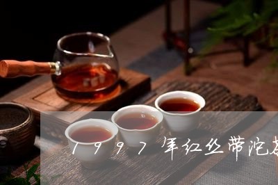 1997年红丝带沱茶/2023092052738