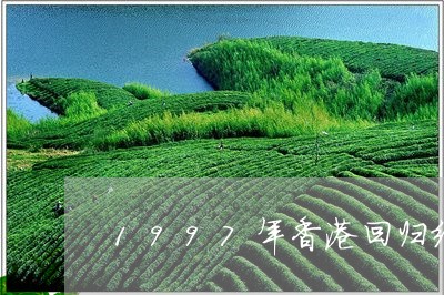 1997年香港回归纪念茶砖/2023052608630