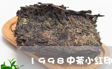 1998中茶小红印普洱茶/2023102552583