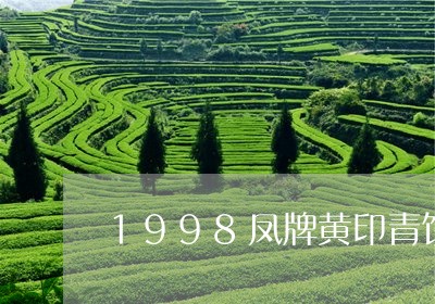 1998凤牌黄印青饼/2023071685139