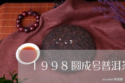 1998圆成号普洱茶/2023072499605