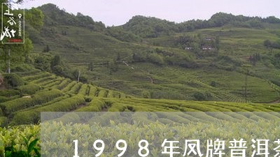 1998年凤牌普洱茶/2023062530692