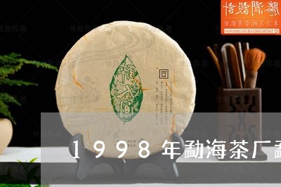 1998年勐海茶厂勐海沱茶/2023052672402