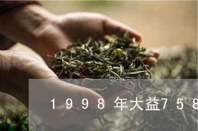 1998年大益7582假/2023051299493