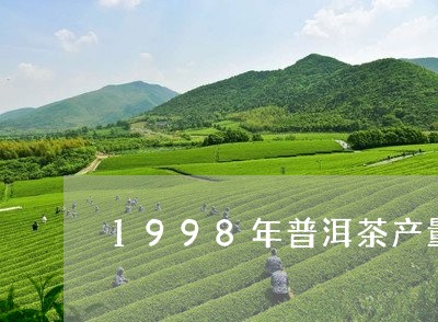 1998年普洱茶产量/2023062822817