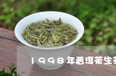 1998年普洱茶生茶/2023062859716