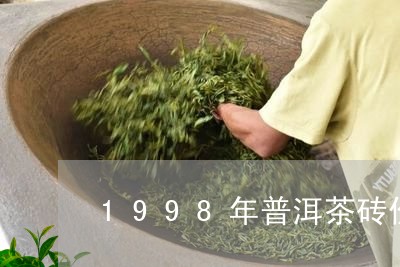 1998年普洱茶砖价格96年普洱/2023060339492