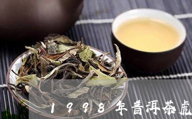 1998年普洱茶虎饼/2023062421826