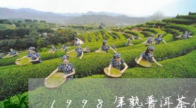 1998年熟普洱茶价值多少/2023082837251