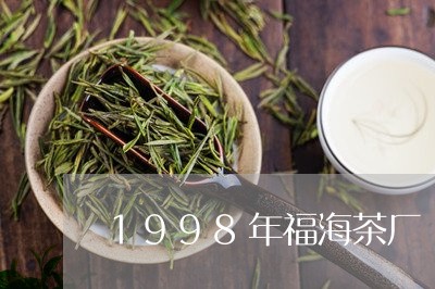 1998年福海茶厂/2023042258491