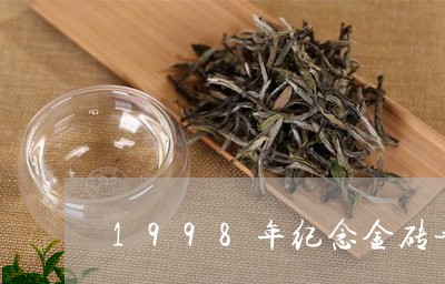 1998年纪念金砖普洱茶/2023110253816