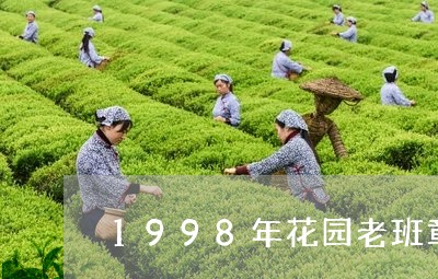 1998年花园老班章/2023092469392