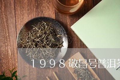 1998敬昌号普洱茶/2023080113915