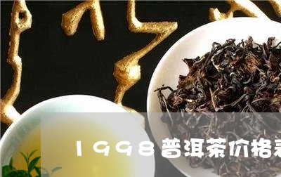 1998普洱茶价格表/2023080332804