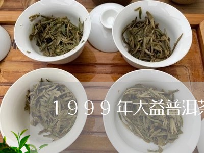 1999年大益普洱茶/2023080289571