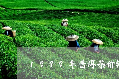 1999年普洱茶价钱/2023080306272