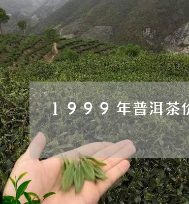 1999年普洱茶价钱/2023100779492