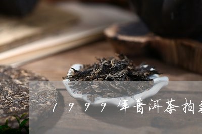 1999年普洱茶拍卖/2023062825381