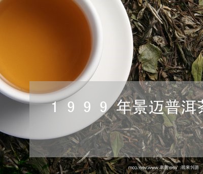 1999年景迈普洱茶/2023072414247