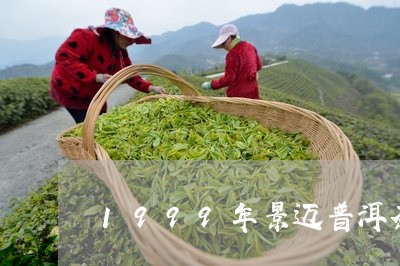 1999年景迈普洱茶/2023092839370