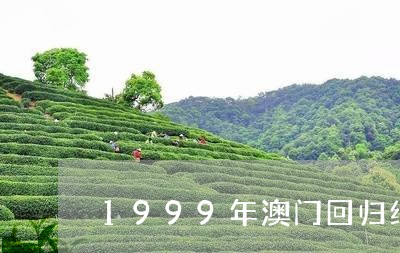 1999年澳门回归纪念普洱茶饼/2023082630496