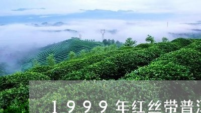 1999年红丝带普洱茶7542/2023060265150