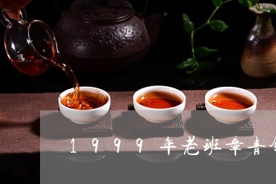 1999年老班章青饼/2023061278404