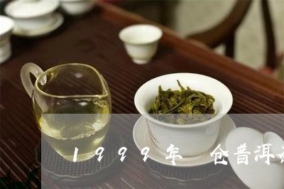 1999年陳仓普洱茶/2023062539261