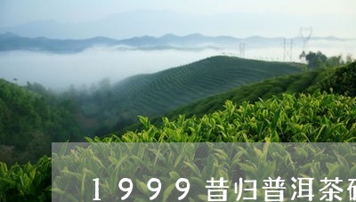 1999昔归普洱茶砖/2023060890592