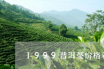 1999普洱茶价格表/2023080147382