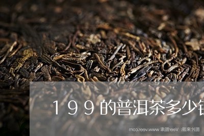 199的普洱茶多少钱/2023073102745