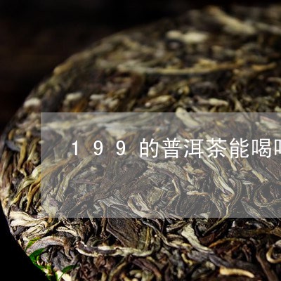 199的普洱茶能喝吗/2023092831602