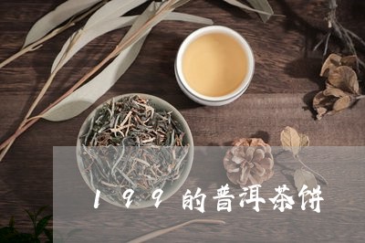 199的普洱茶饼/2023101629493