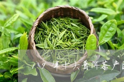 19年十大普洱茶产区/2023072265388