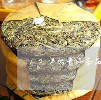 19年的普洱茶品质好/2023061948260